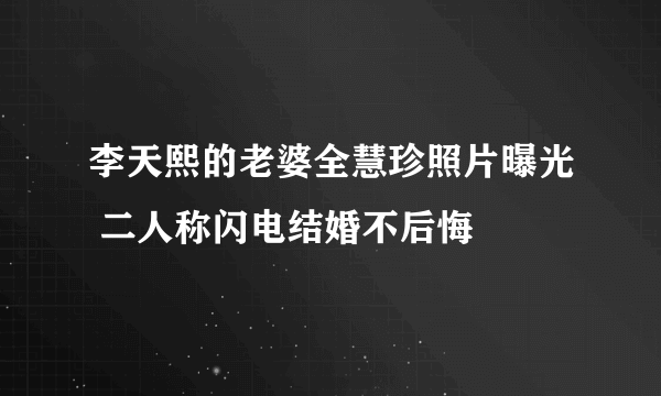 李天熙的老婆全慧珍照片曝光 二人称闪电结婚不后悔