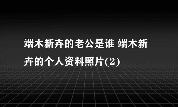 端木新卉的老公是谁 端木新卉的个人资料照片(2)