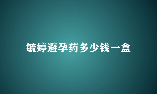 毓婷避孕药多少钱一盒