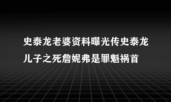 史泰龙老婆资料曝光传史泰龙儿子之死詹妮弗是罪魁祸首