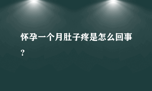 怀孕一个月肚子疼是怎么回事？