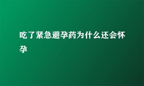 吃了紧急避孕药为什么还会怀孕