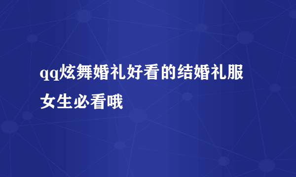 qq炫舞婚礼好看的结婚礼服 女生必看哦