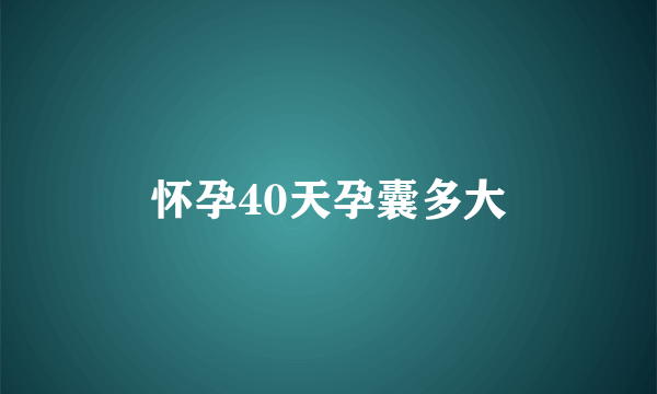 怀孕40天孕囊多大