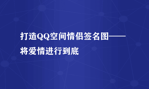 打造QQ空间情侣签名图——将爱情进行到底