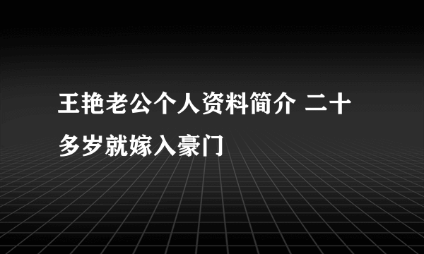 王艳老公个人资料简介 二十多岁就嫁入豪门