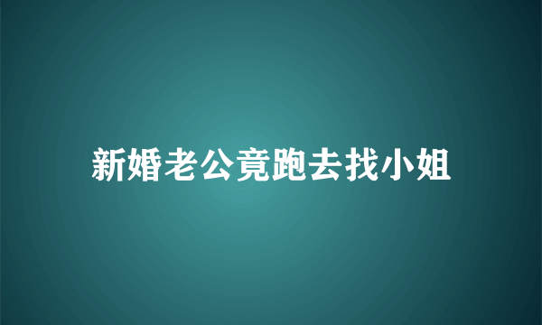 新婚老公竟跑去找小姐