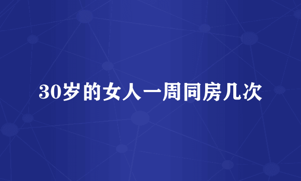 30岁的女人一周同房几次