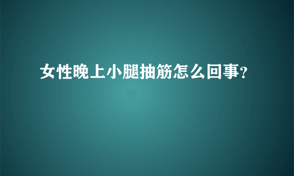 女性晚上小腿抽筋怎么回事？