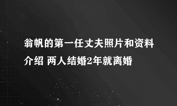 翁帆的第一任丈夫照片和资料介绍 两人结婚2年就离婚