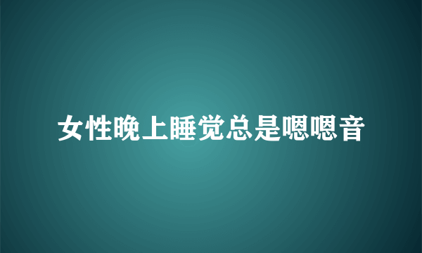 女性晚上睡觉总是嗯嗯音