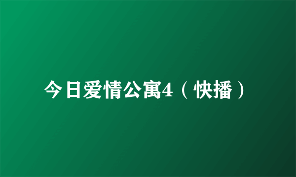 今日爱情公寓4（快播）