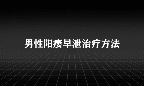 男性阳痿早泄治疗方法