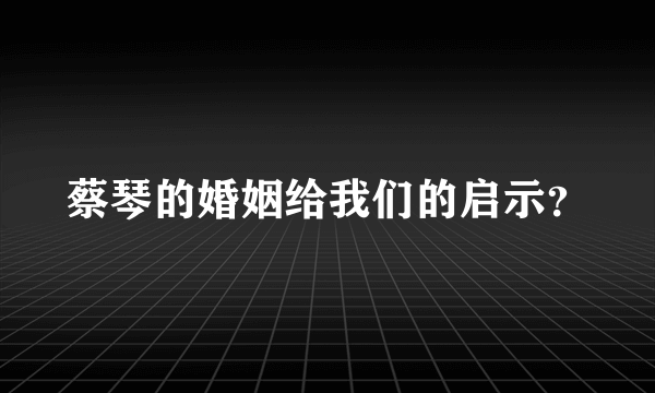 蔡琴的婚姻给我们的启示？