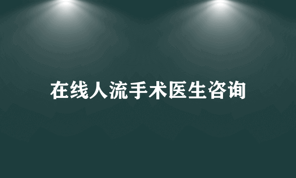 在线人流手术医生咨询