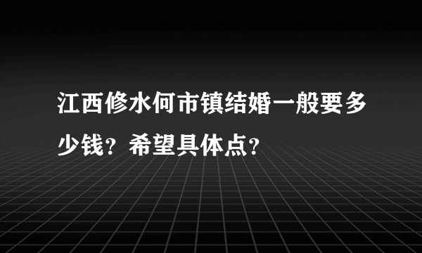 江西修水何市镇结婚一般要多少钱？希望具体点？