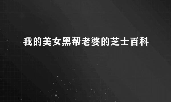 我的美女黑帮老婆的芝士百科