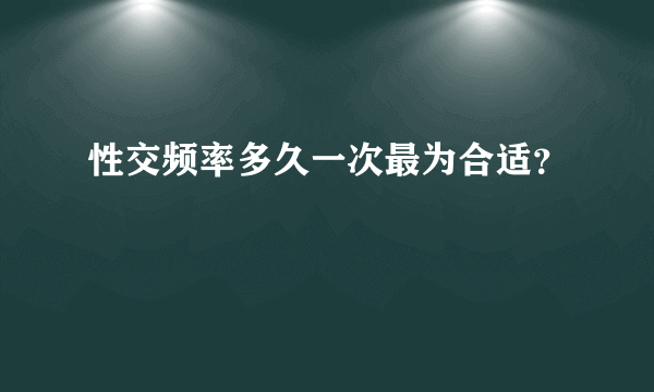 性交频率多久一次最为合适？