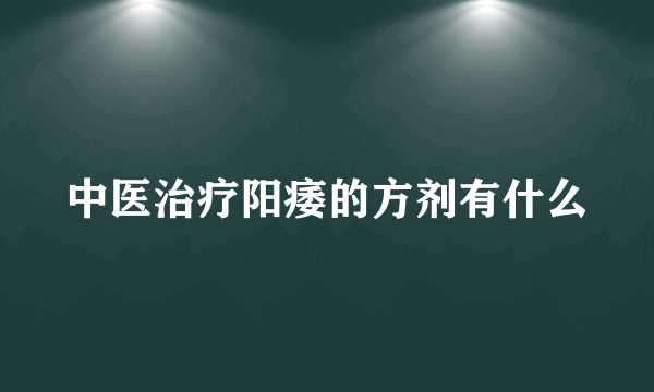 中医治疗阳痿的方剂有什么