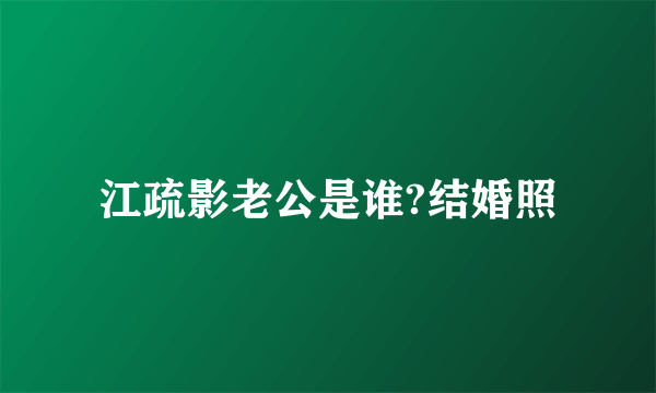 江疏影老公是谁?结婚照