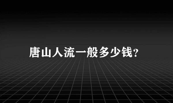 唐山人流一般多少钱？