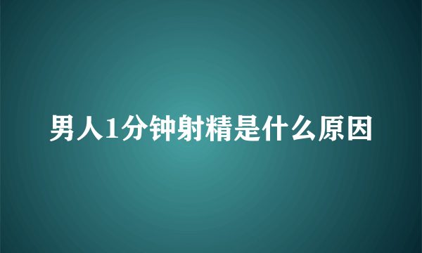 男人1分钟射精是什么原因