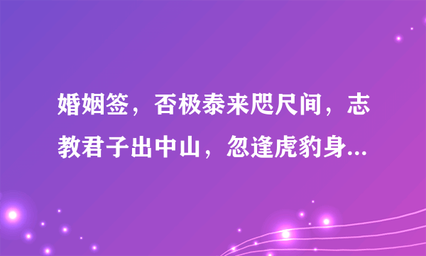 婚姻签，否极泰来咫尺间，志教君子出中山，忽逢虎豹身何住，却有神明早遂还，是什么意思？