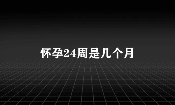 怀孕24周是几个月