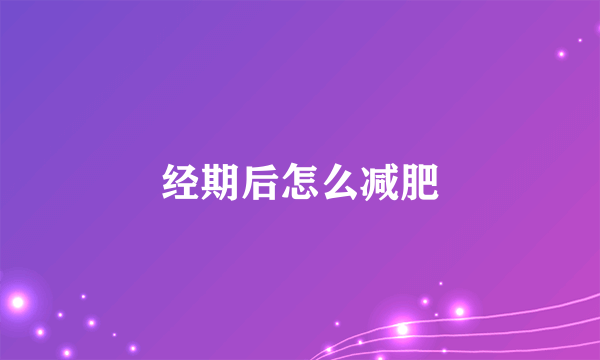 经期后怎么减肥