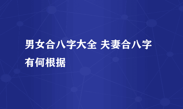 男女合八字大全 夫妻合八字有何根据