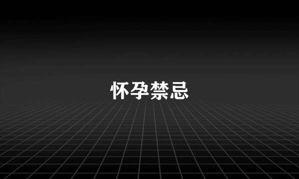 怀孕禁忌