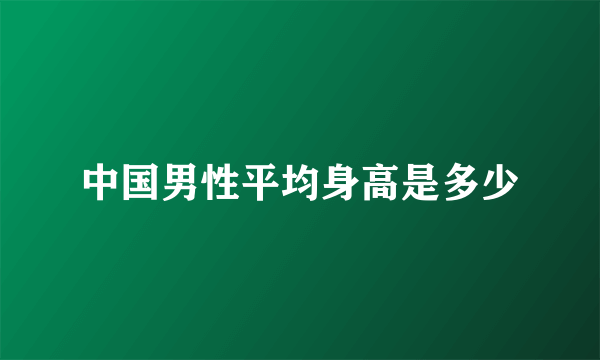 中国男性平均身高是多少