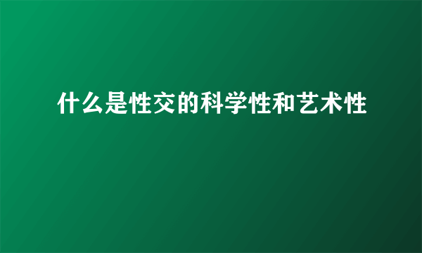 什么是性交的科学性和艺术性