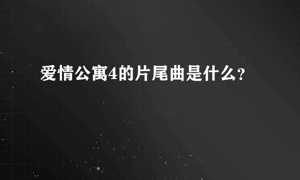 爱情公寓4的片尾曲是什么？