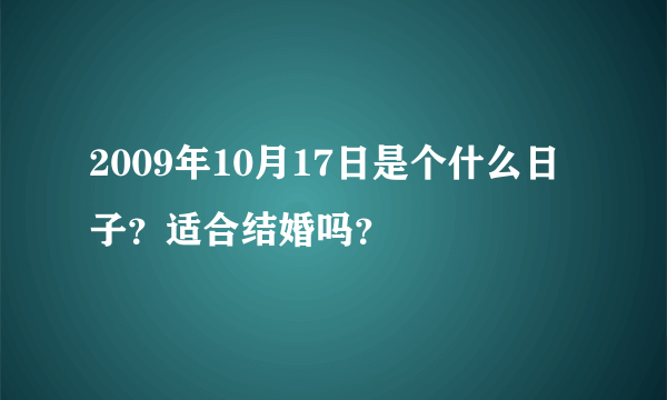 2009年10月17日是个什么日子？适合结婚吗？