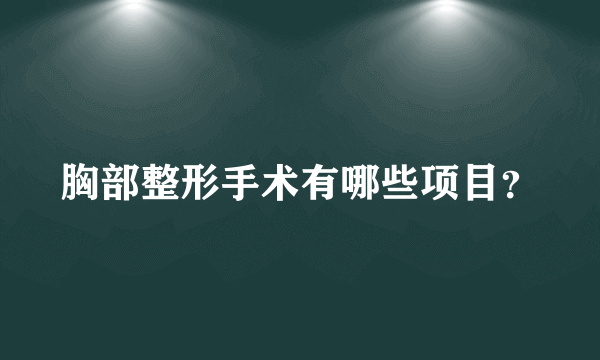 胸部整形手术有哪些项目？