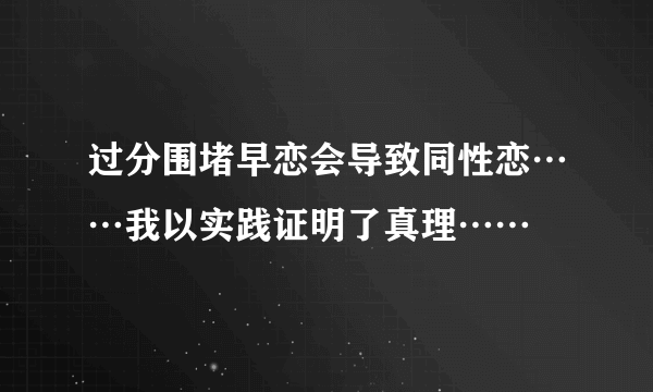 过分围堵早恋会导致同性恋……我以实践证明了真理……