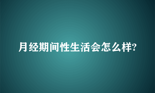 月经期间性生活会怎么样?