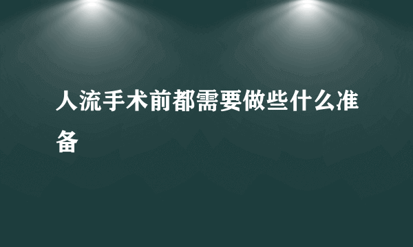 人流手术前都需要做些什么准备