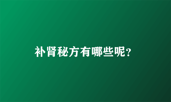 补肾秘方有哪些呢？