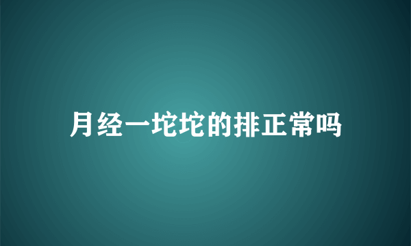 月经一坨坨的排正常吗