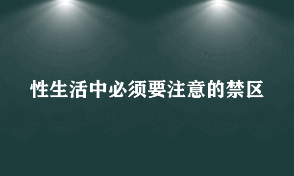 性生活中必须要注意的禁区