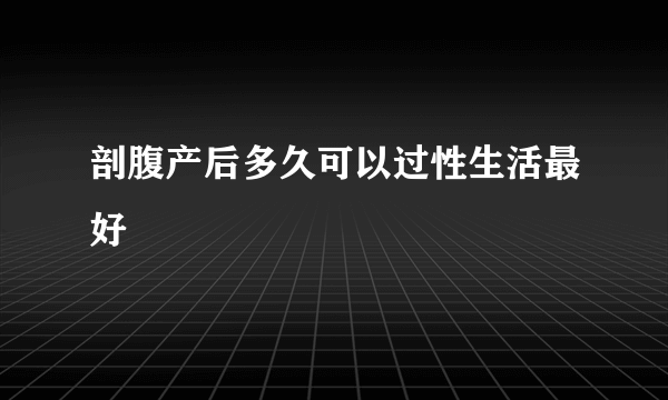 剖腹产后多久可以过性生活最好