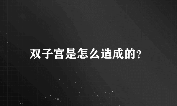 双子宫是怎么造成的？