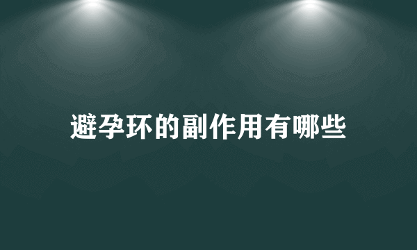 避孕环的副作用有哪些