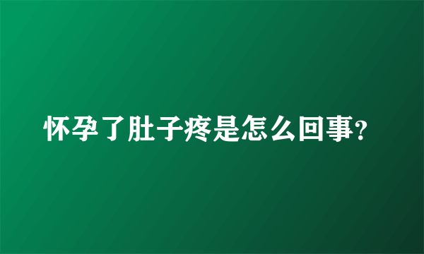 怀孕了肚子疼是怎么回事？