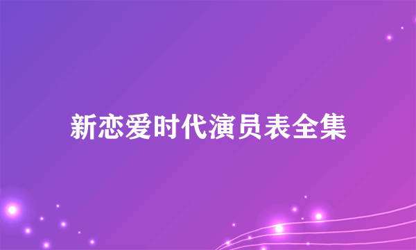 新恋爱时代演员表全集