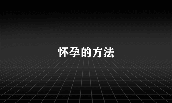 怀孕的方法