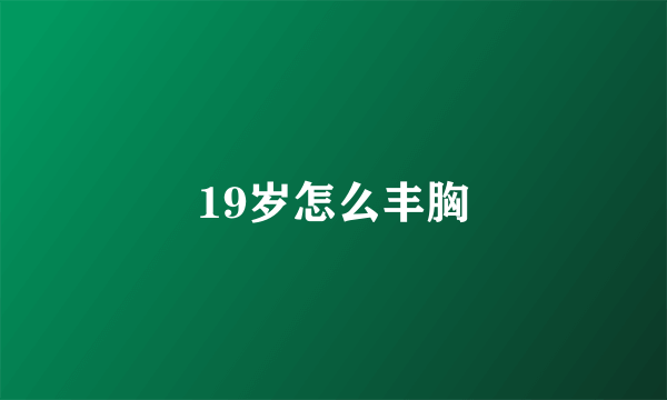 19岁怎么丰胸