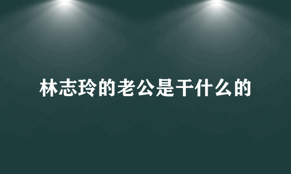 林志玲的老公是干什么的